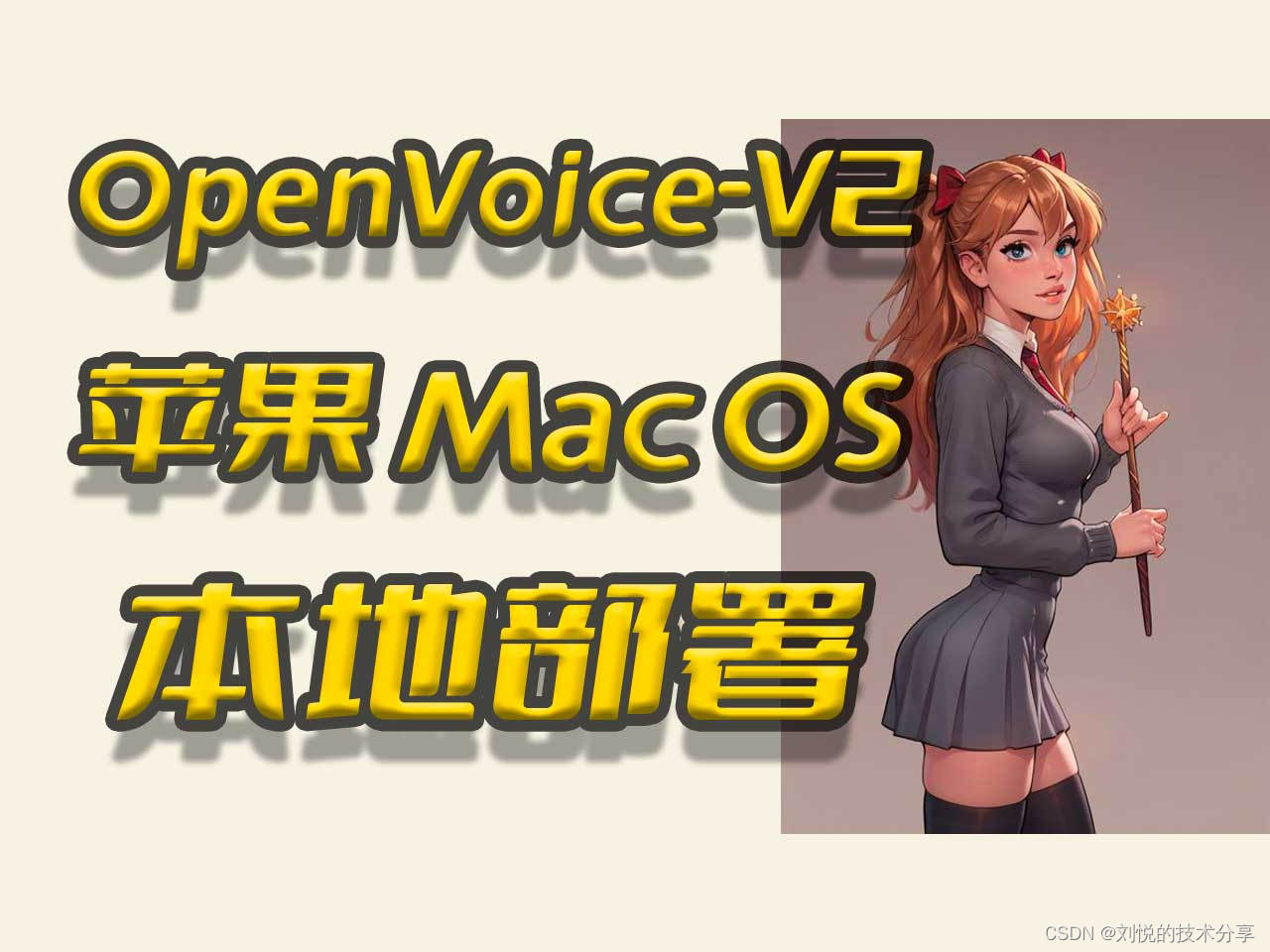 OpenVoiceV2本地部署教程,苹果MacOs部署流程,<span style='color:red;'>声音</span>响度统一,<span style='color:red;'>文字</span><span style='color:red;'>转</span><span style='color:red;'>语音</span>,TTS