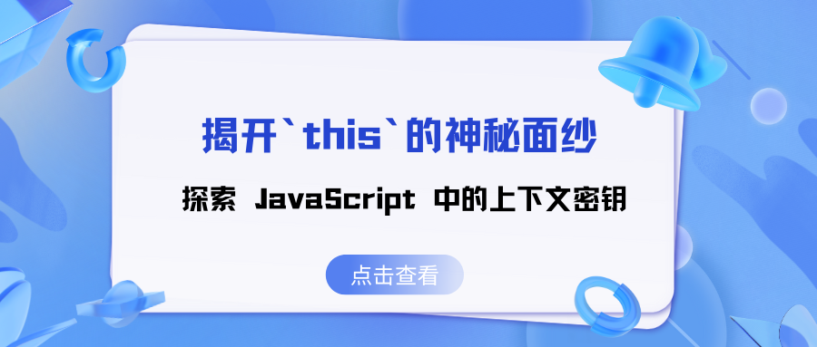 揭开`this`的神秘面纱：探索 JavaScript 中的上下文密钥(上)