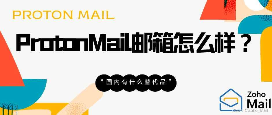 ProtonMail邮箱怎么样？国内有什么替代品？