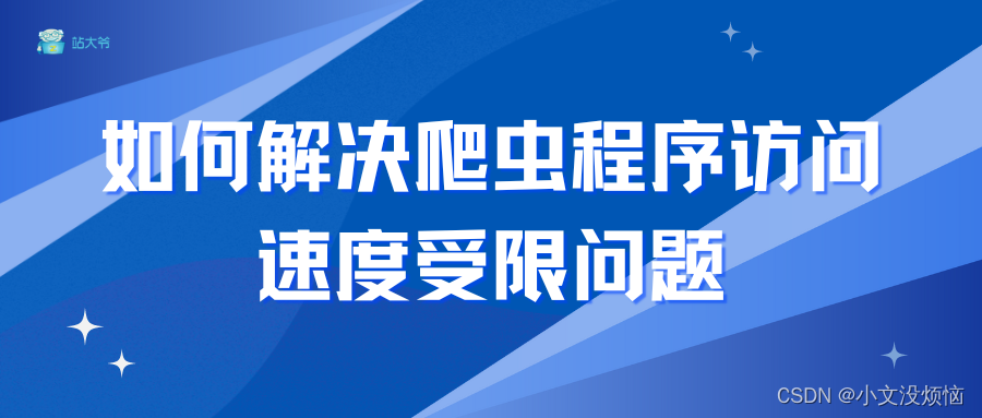 如何解决爬虫程序访问速度受限问题