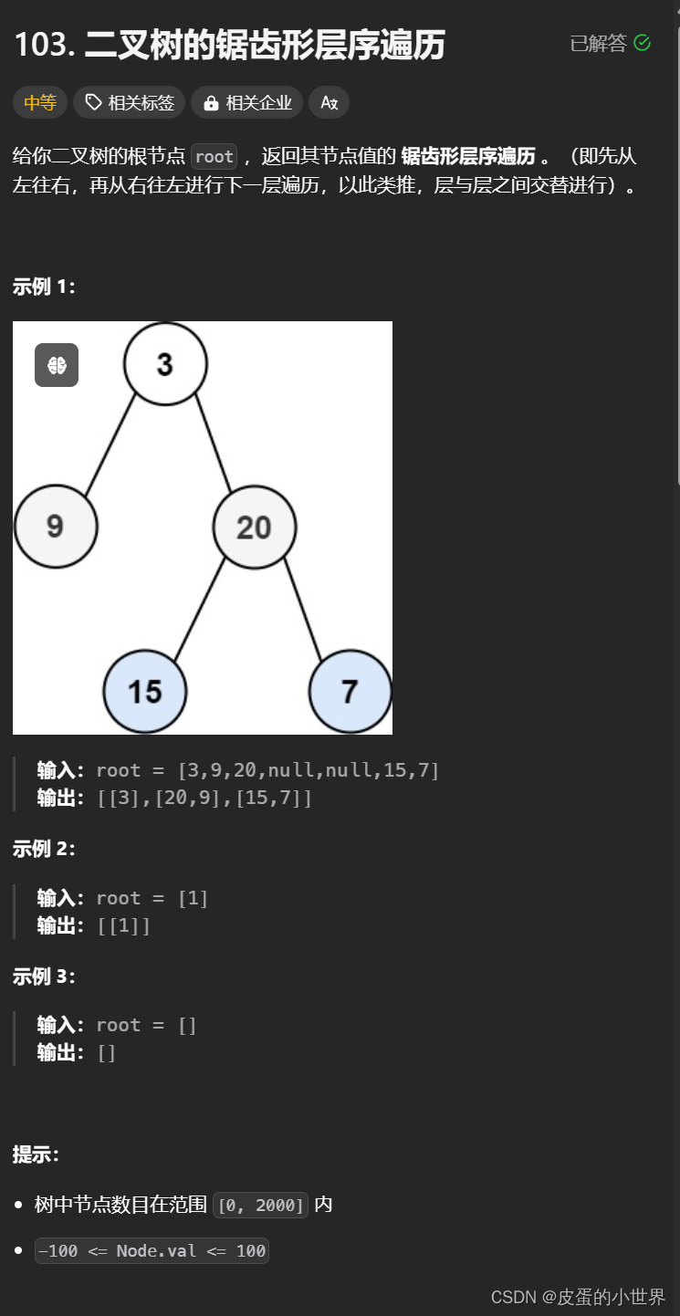 【<span style='color:red;'>二</span>叉树】Leetcode <span style='color:red;'>二</span>叉树的锯齿<span style='color:red;'>形</span>层序<span style='color:red;'>遍</span><span style='color:red;'>历</span>