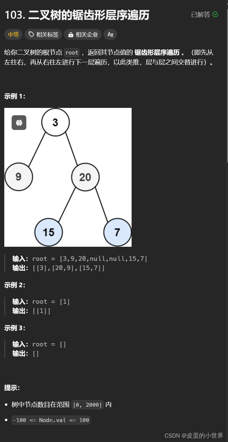 【<span style='color:red;'>二</span><span style='color:red;'>叉</span><span style='color:red;'>树</span>】<span style='color:red;'>Leetcode</span> <span style='color:red;'>二</span><span style='color:red;'>叉</span><span style='color:red;'>树</span><span style='color:red;'>的</span><span style='color:red;'>锯齿</span><span style='color:red;'>形</span><span style='color:red;'>层</span><span style='color:red;'>序</span><span style='color:red;'>遍</span><span style='color:red;'>历</span>