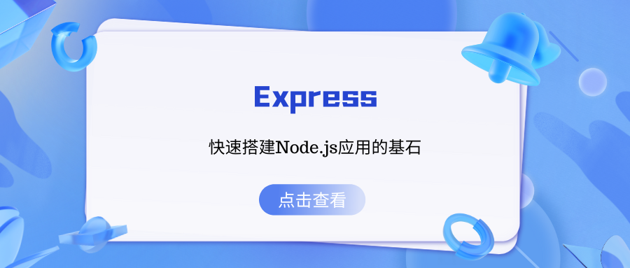 Express：快速搭建Node.js应用的基石