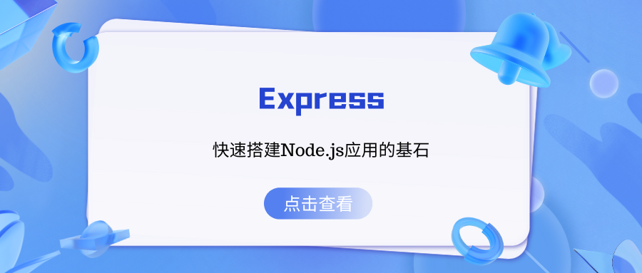 <span style='color:red;'>Express</span>：快速<span style='color:red;'>搭</span><span style='color:red;'>建</span>Node.js应用的基石