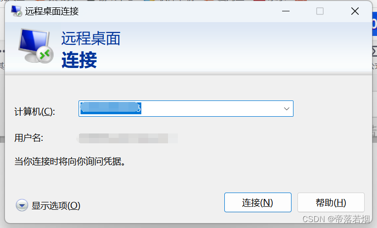 远程连接windows桌面