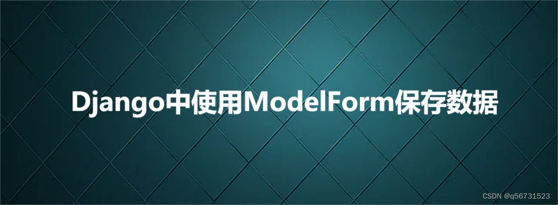 Django中使用ModelForm保存数据