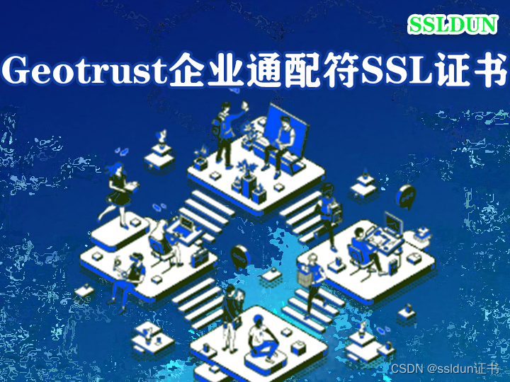 Geotrust有适合企业的通配符SSL证书吗