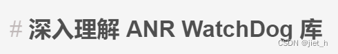 <span style='color:red;'>深入</span><span style='color:red;'>理解</span> ANR WatchDog <span style='color:red;'>库</span>