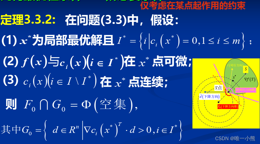 最优化方法笔记(无约束及有约束条件)_无约束局部最优解的必要条件-CSDN博客
