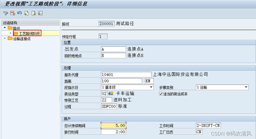 SAP-ERP TM运输管理模块详解-1