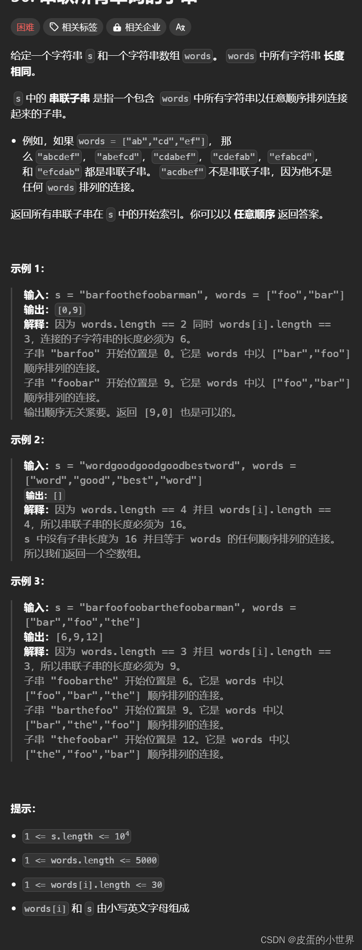 【滑动窗口】Leetcode 串联所有单词的子串