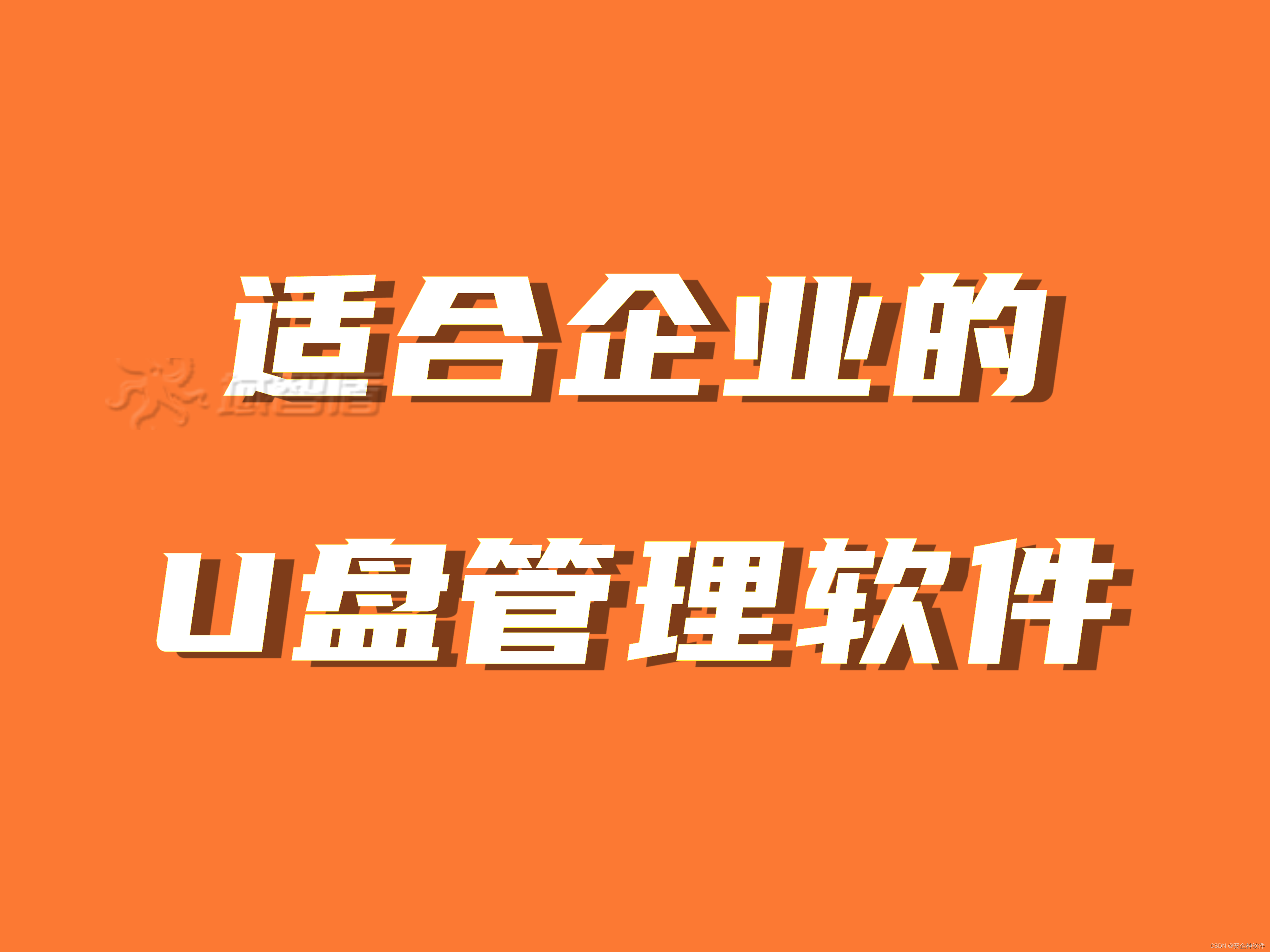 电脑<span style='color:red;'>U</span><span style='color:red;'>盘</span>管理软件<span style='color:red;'>有</span><span style='color:red;'>哪些</span>？精选四款适合企业<span style='color:red;'>的</span><span style='color:red;'>U</span><span style='color:red;'>盘</span>管理软件