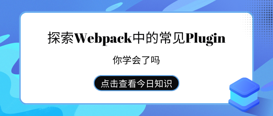 探索<span style='color:red;'>Webpack</span><span style='color:red;'>中</span>的常见<span style='color:red;'>Plugin</span>