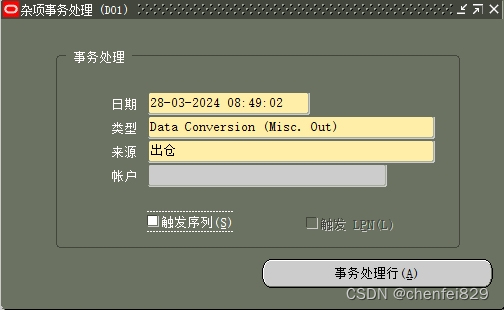 ORACLE EBS 杂项出仓接口处理