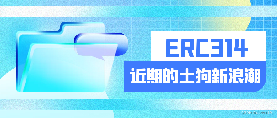 开创加密资产新纪元：深度解析ERC-314协议