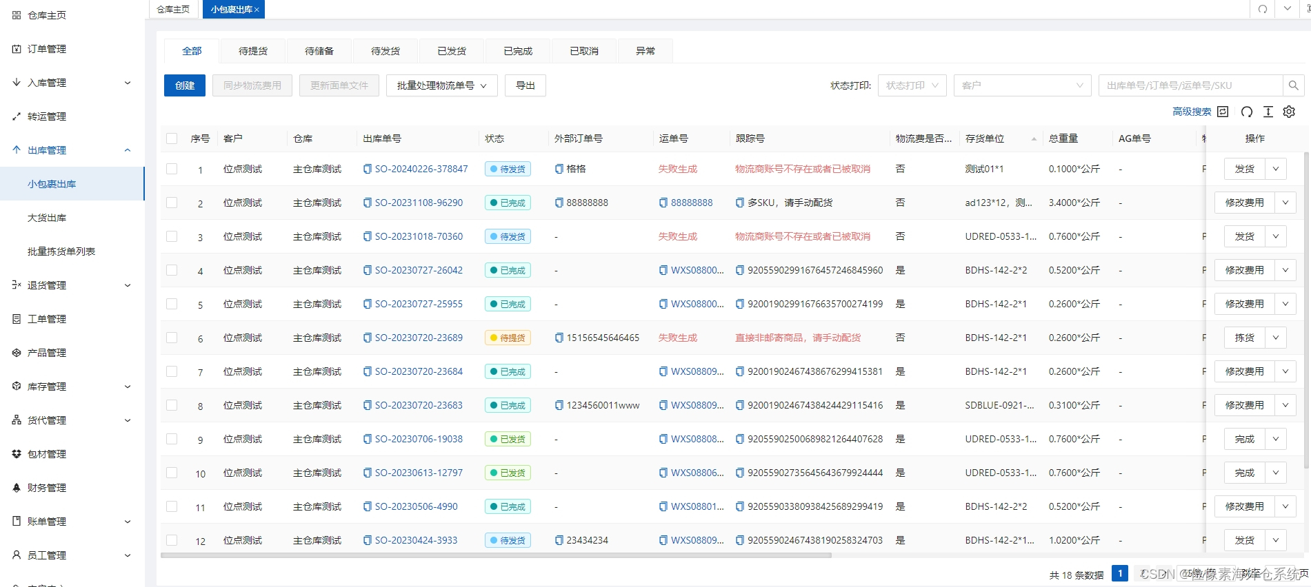 位像素海外仓系统