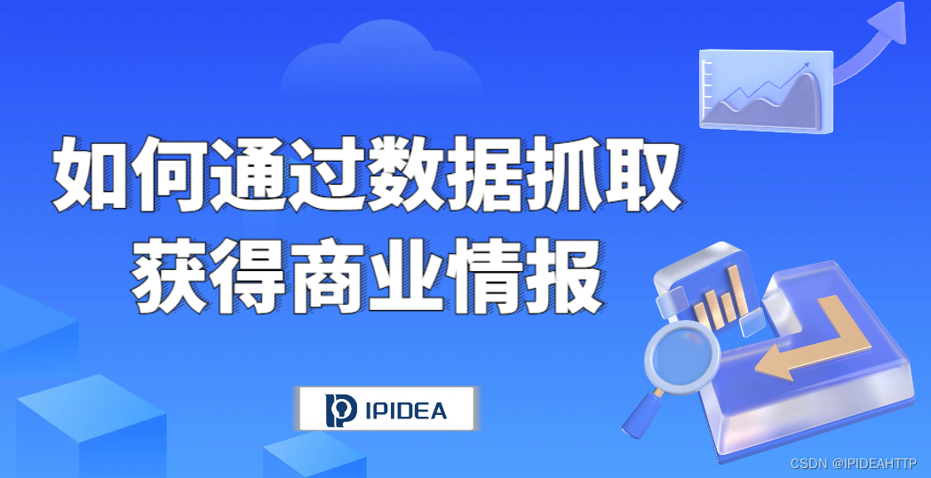 如何通过数据抓取来协助获取商业情报？Python技术人员都知道