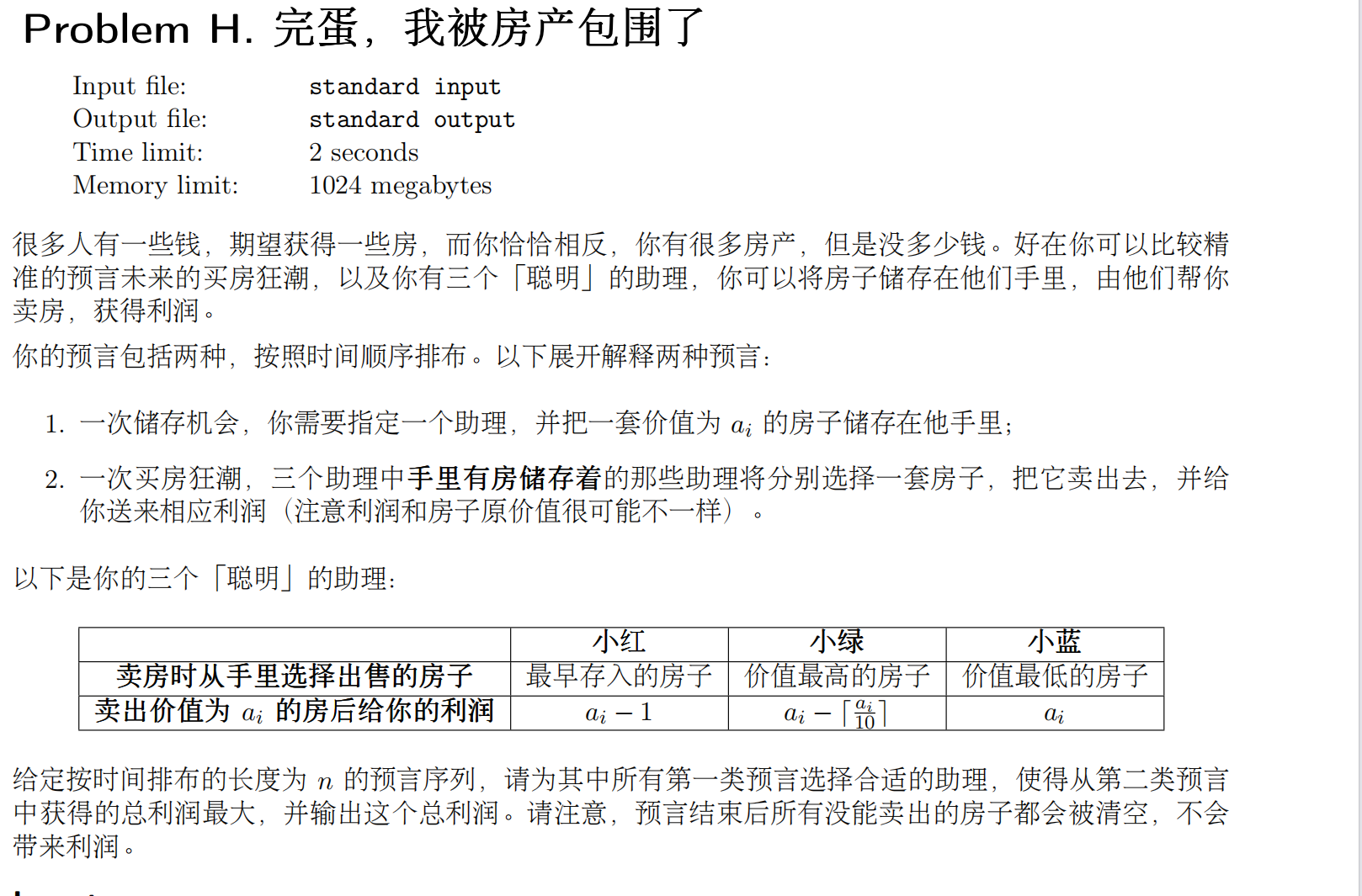 2024江苏省赛 H. 完蛋，我被房产包围了 【费用流、分时图】