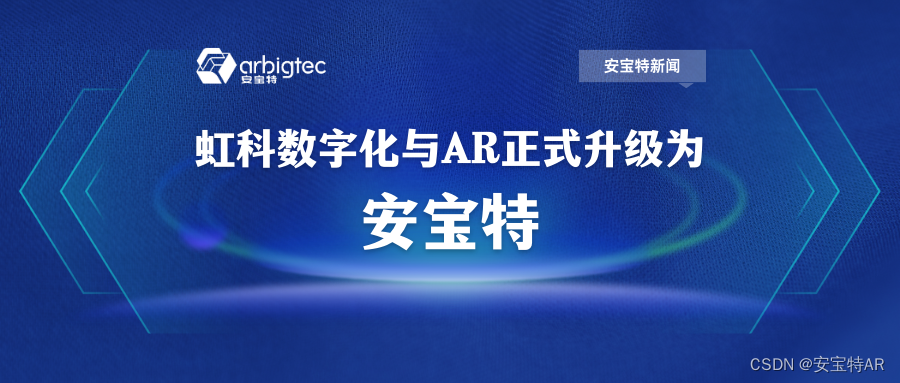 虹科数字化与AR部门升级为安宝特AR子公司