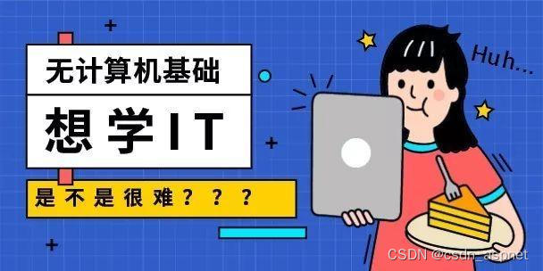 0基础如何进入IT行业？