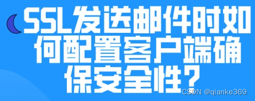 SSL发送邮件时如何配置客户端确保安全性？