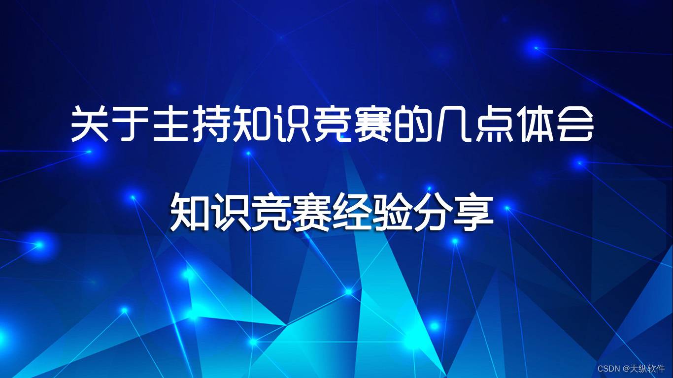 关于主持知识竞赛的几点体会