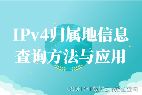 IPv4归属地信息查询方法与应用