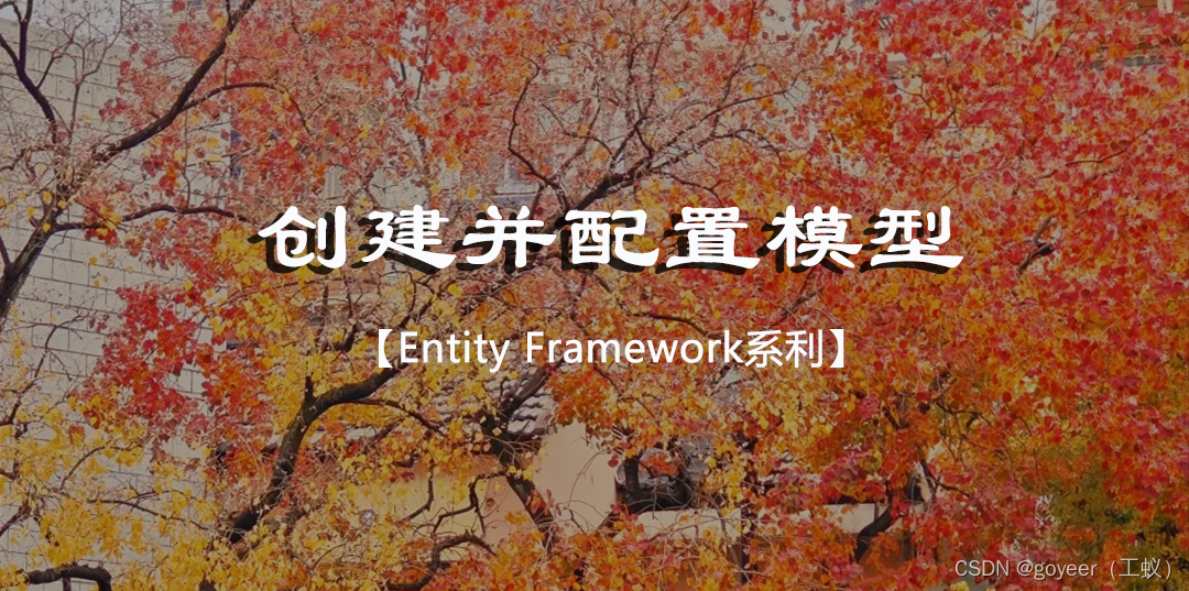 【Entity Framework】创建并配置模型