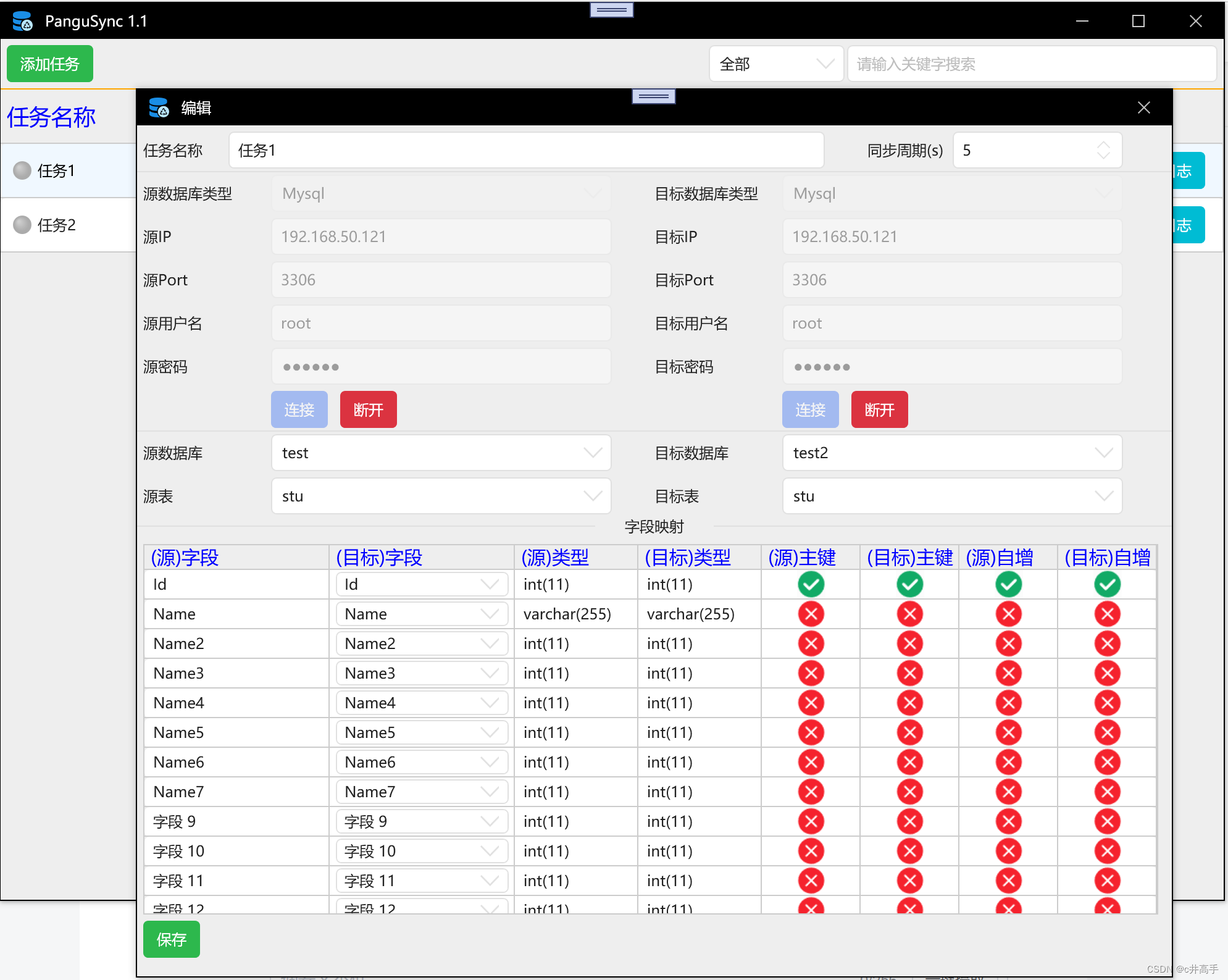 Mysql数据库同步工具配置字段对应关系