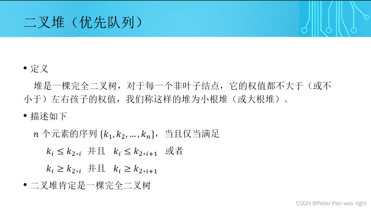 Peter<span style='color:red;'>算法</span><span style='color:red;'>小</span>课堂—二叉堆（<span style='color:red;'>优先</span>队列）