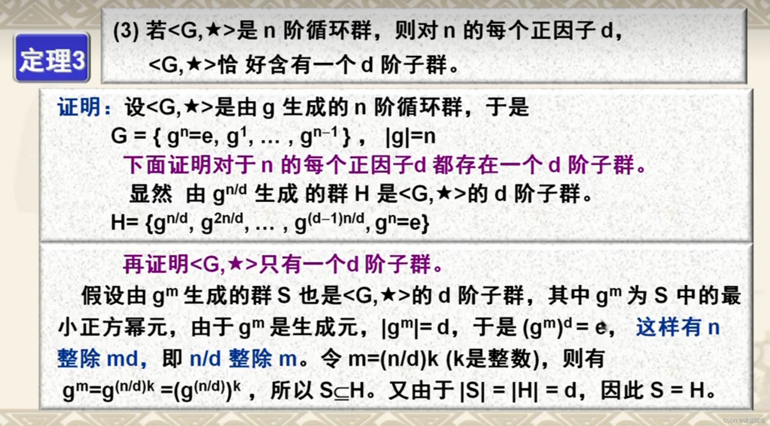 (离散数学)循环群的子群