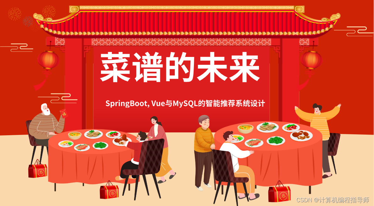 菜谱的未来：SpringBoot, Vue与MySQL的智能推荐系统设计