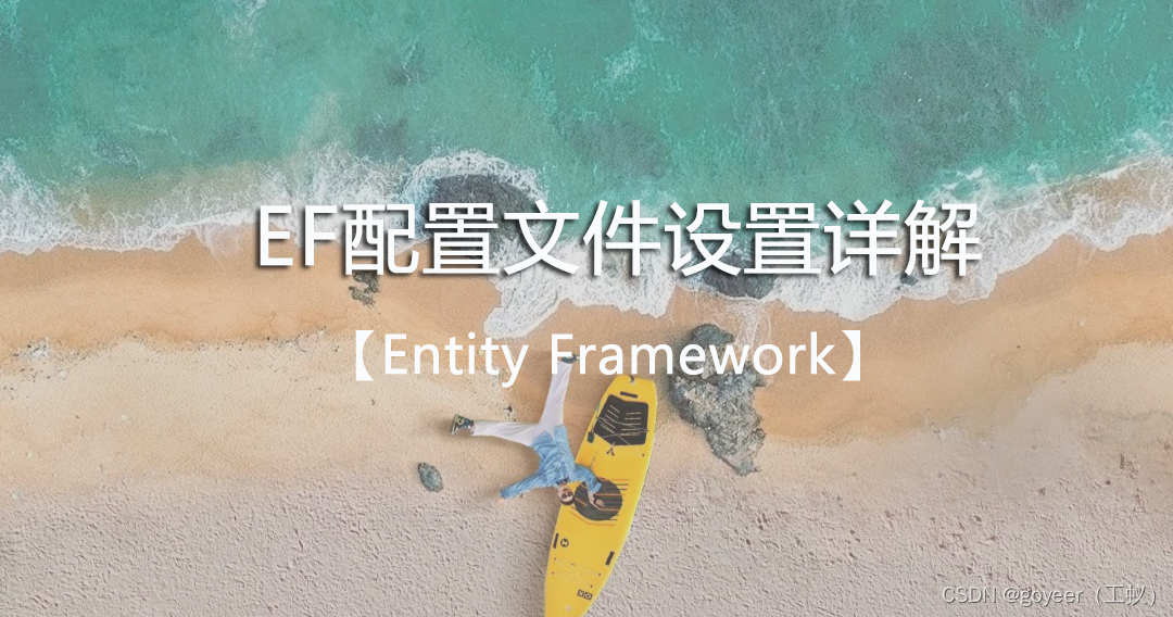 【Entity Framework】EF配置文件设置详解