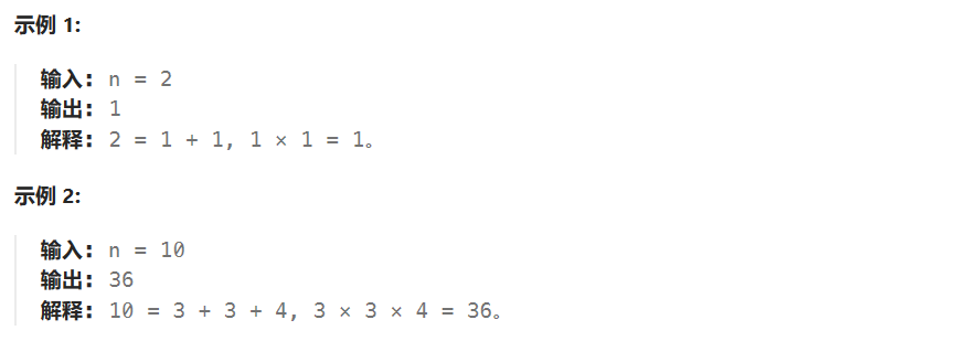 <span style='color:red;'>LeetCode</span><span style='color:red;'>343</span>：<span style='color:red;'>整数</span><span style='color:red;'>拆</span>分