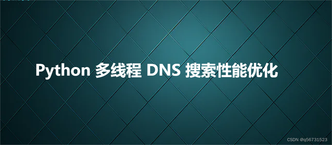 Python 多线程 DNS 搜索性能优化