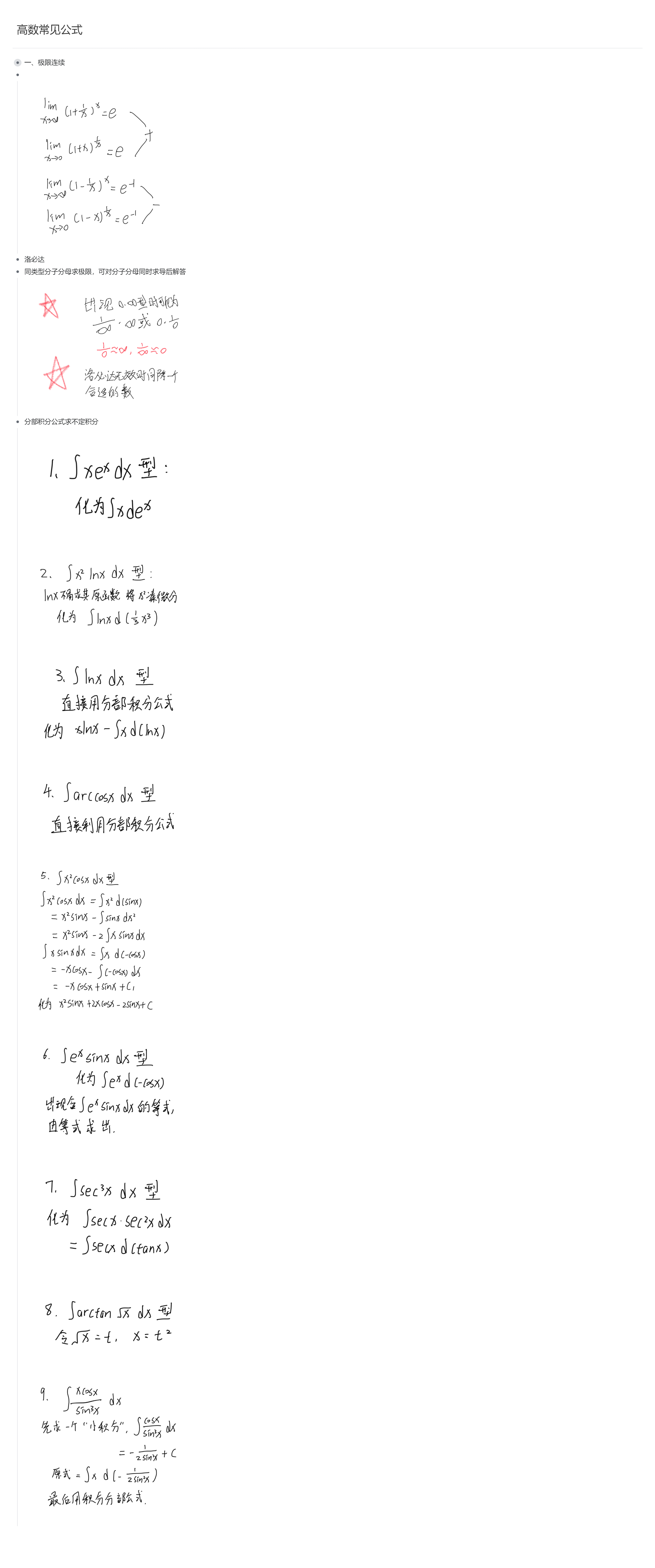 高等数学常用公式