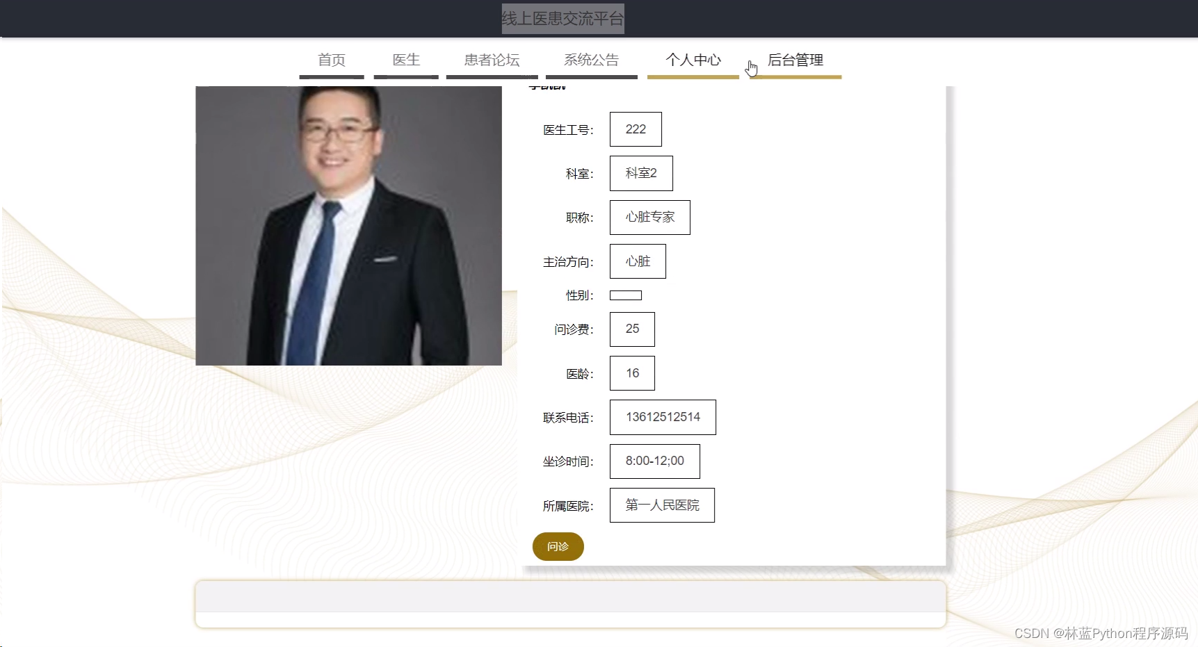 java毕业设计线上医患交流平台springbootmysqljdk18meven