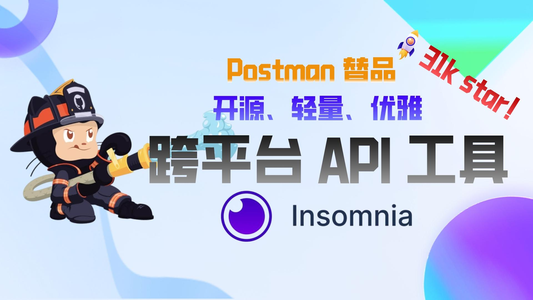 31K star！替换Postman ，开源优雅的API工具：Insomnia_insomnia a