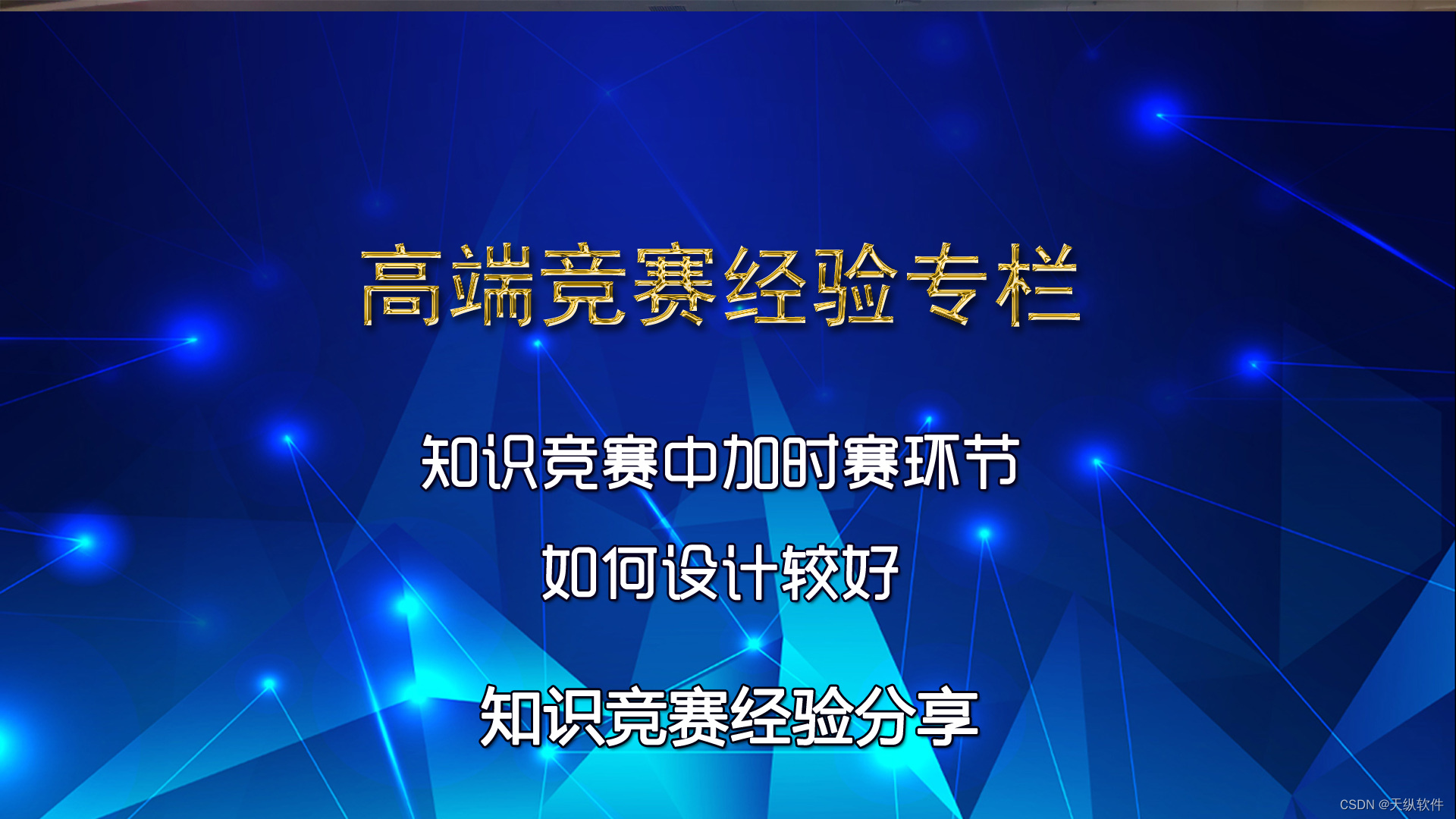 知识竞赛中加时赛环节如何设计较好