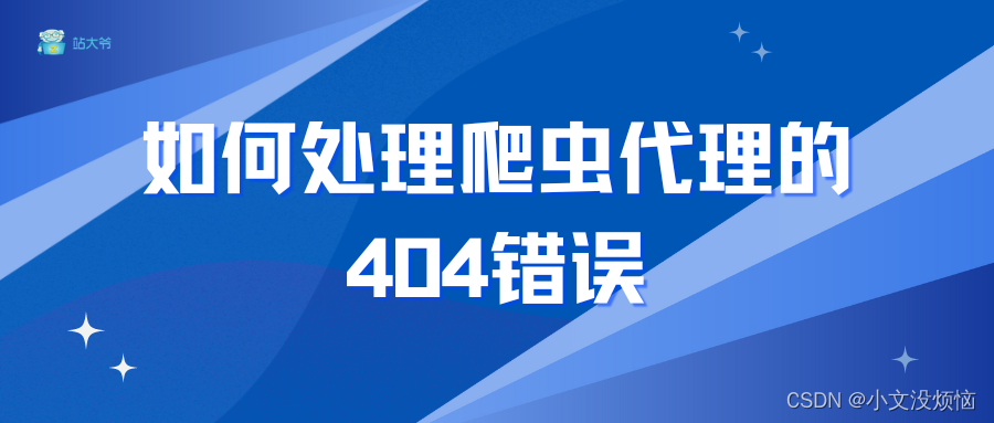 如何处理爬虫代理的404错误