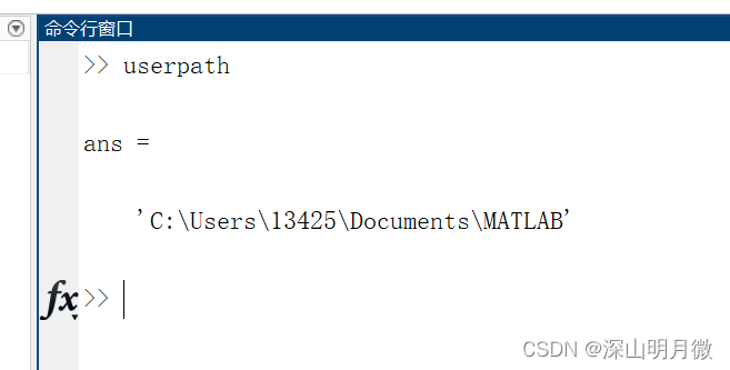 图片展示了在 Matlab 的命令行窗口输入指令来获取当前系统下的 userpath 文件夹位置