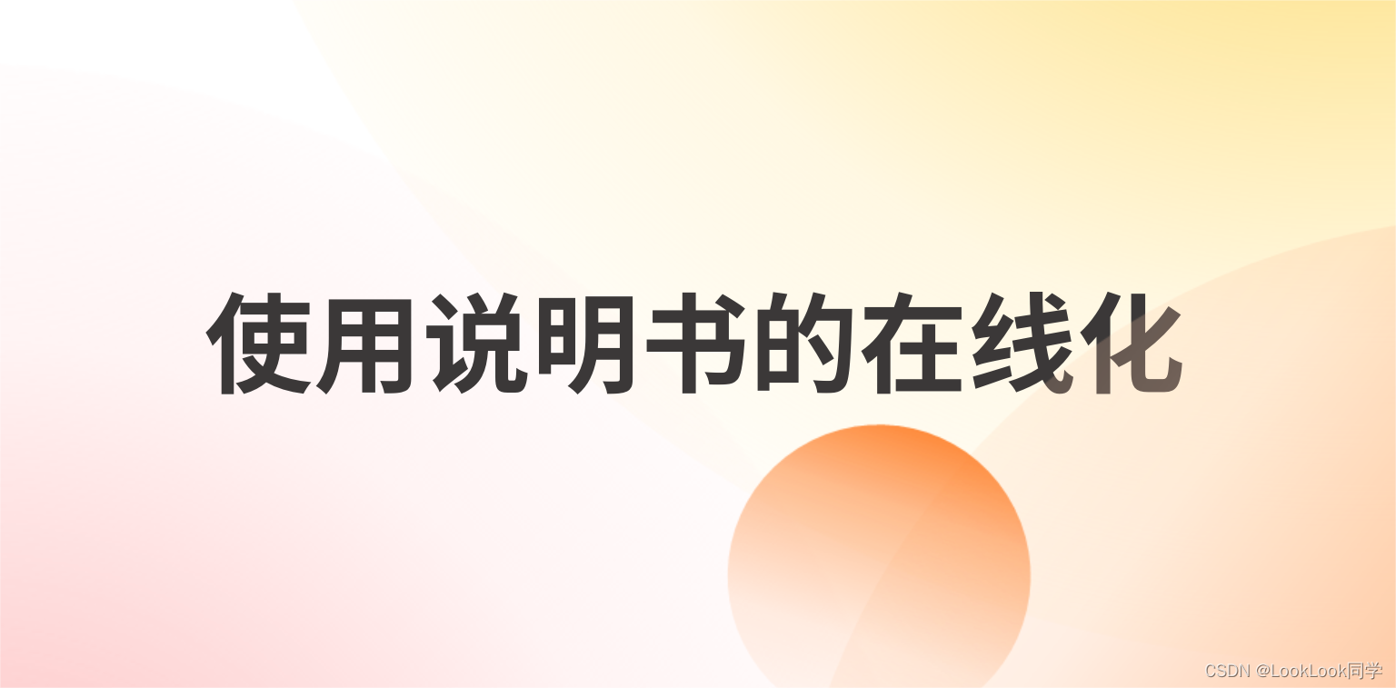 使用说明书的在线化：优点<span style='color:red;'>和</span><span style='color:red;'>未来</span><span style='color:red;'>趋势</span>