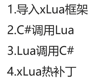 Lua热更新（xlua)