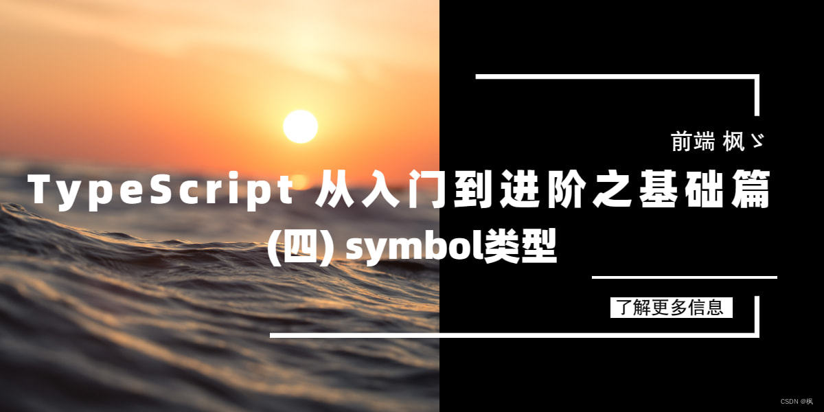 TypeScript 从入门到进阶之基础篇(四) symbol类型篇