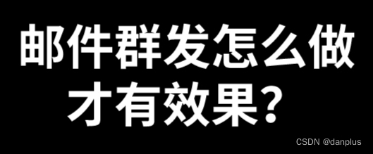 邮件群发怎么做才有效果？如何做邮件群发？