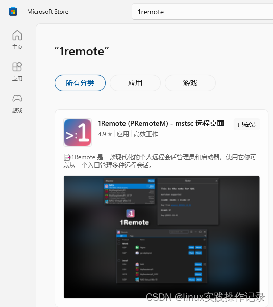 windows 三种远程客户端mstsc、微软商店：Microsoft远程桌面、1Remote (PRemoteM) - mstsc 远程桌面