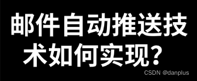 邮件自动推送技术如何实现？有哪些优劣势？