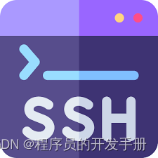 新手教学系列-​​​​​​基础知识（SSH使用）