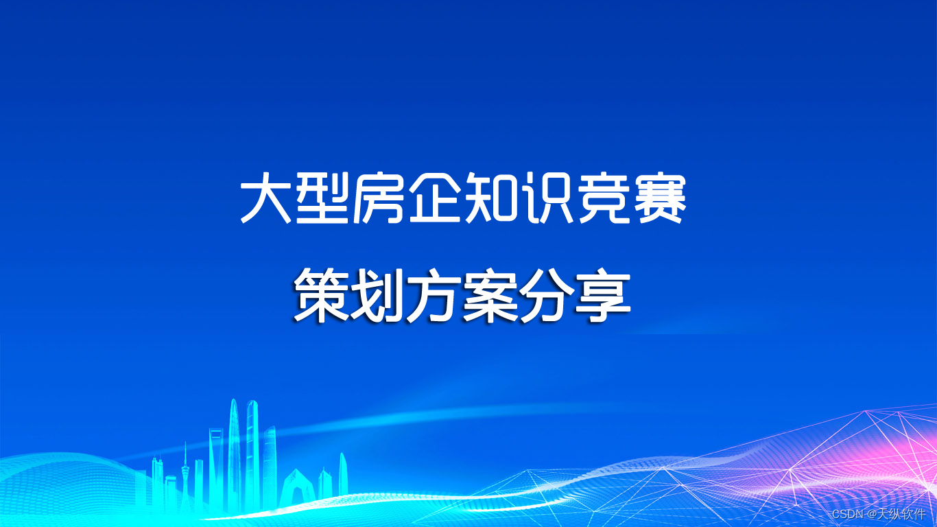 大型房企知识竞赛活动方案