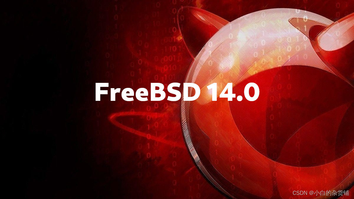 在阿里云主机上安装FreeBSD14系统